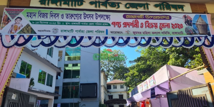 রাঙামাটিতে শুরু হয়েছে 'পণ্য প্রদর্শনী ও বিক্রয় মেলা'