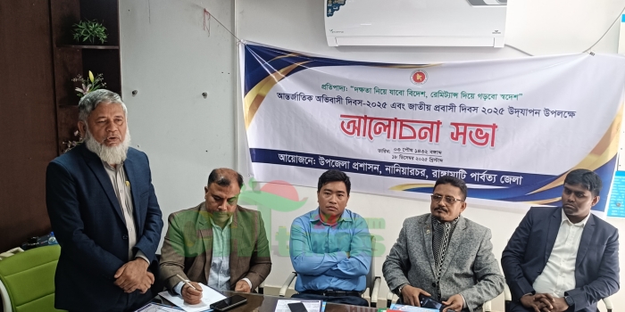 আন্তর্জাতিক অভিবাসী দিবসে নানিয়ারচরে আলোচনা সভা