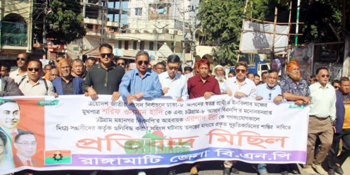 দুই সংসদ সদস্য প্রার্থীর ওপর গুলিবর্ষণের  প্রতিবাদে রাঙামাটিতে বিএনপির বিক্ষোভ 