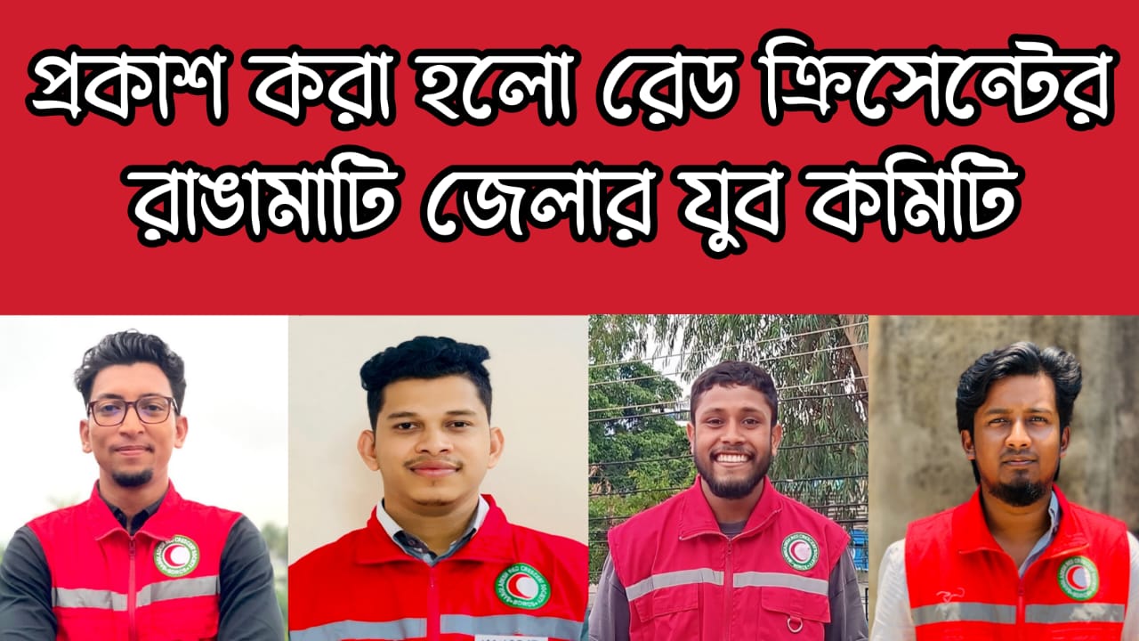 রাঙামাটি যুব রেড ক্রিসেন্টের ১৫ সদস্যের পূর্ণাঙ্গ কমিটি ঘোষণা