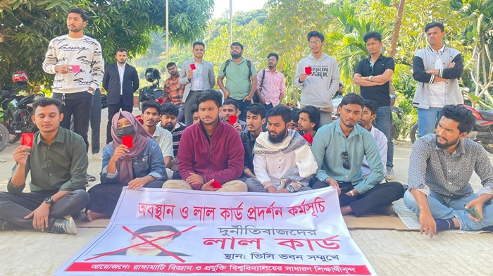 দুর্নীতিবাজকে রেজিস্ট্রার নিয়োগের প্রতিবাদে রাবিপ্রবি’তে শিক্ষার্থীদের ‘লাল কার্ড’ প্রদর্শন