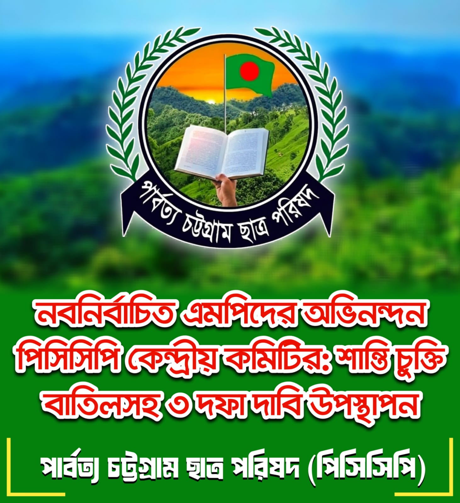 নবনির্বাচিত এমপিদের অভিনন্দন, ৩ দফা দাবি পিসিসিপির