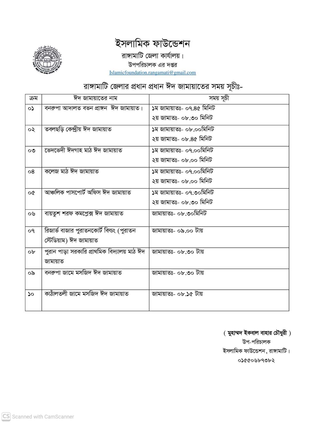 রাঙামাটিতে ঈদ জামাতের সময়সূচি প্রকাশ