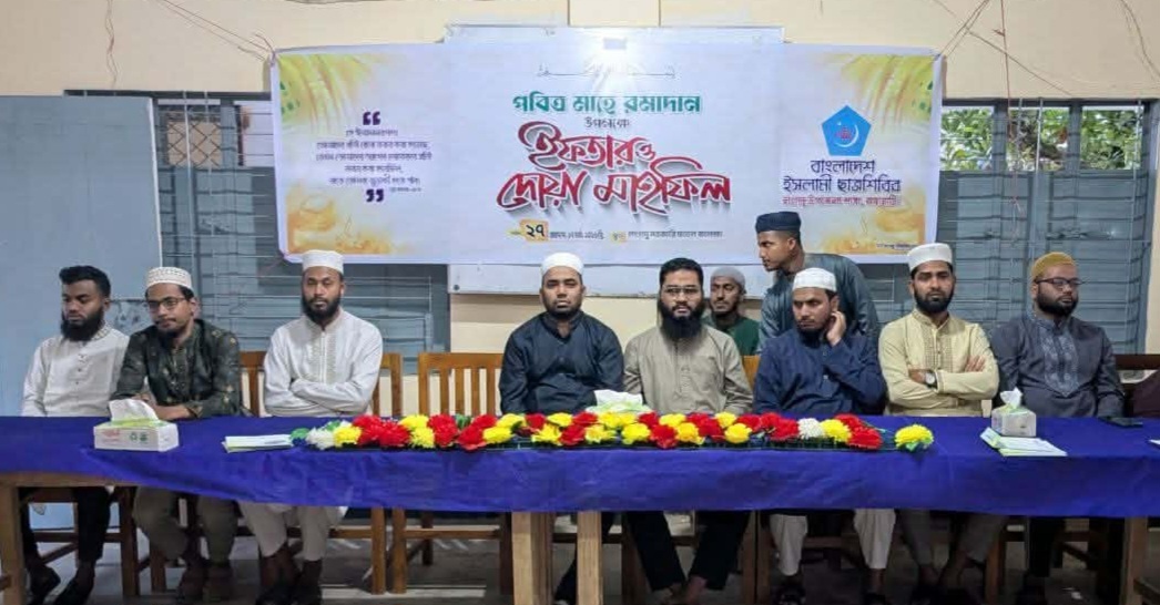 লংগদুতে ছাত্রশিবিরের ইফতার ও দোয়া মাহফিল অনুষ্ঠিত
