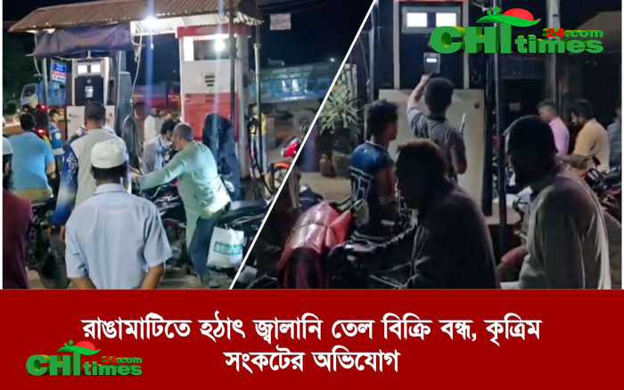 রাঙামাটির সর্বত্র হঠাৎ জ্বালানি তেল বিক্রি বন্ধ, কৃত্রিম সংকটের অভিযোগ