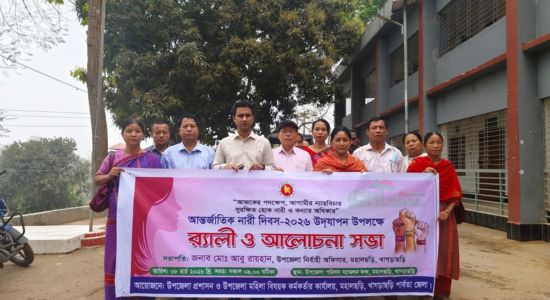 মহালছড়িতে আন্তর্জাতিক নারী দিবস উপলক্ষে র‍্যালি ও আলোচনা সভা অনুষ্ঠিত