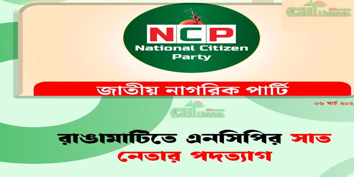 রাঙামাটিতে এনসিপি’র সাত নেতার পদত্যাগ!