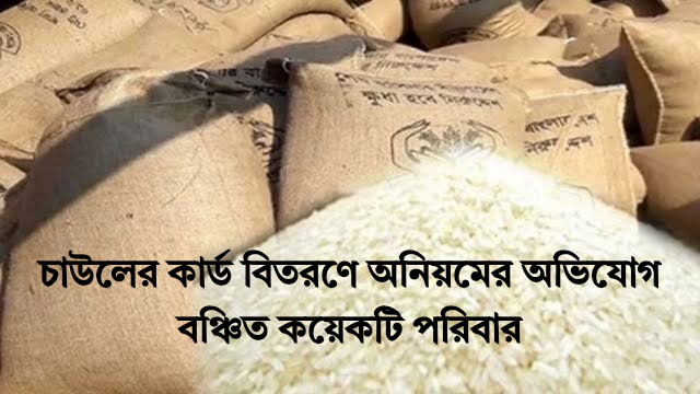 চাউলের কার্ড বিতরণে অনিয়মের অভিযোগ, বঞ্চিত কয়েকটি পরিবার