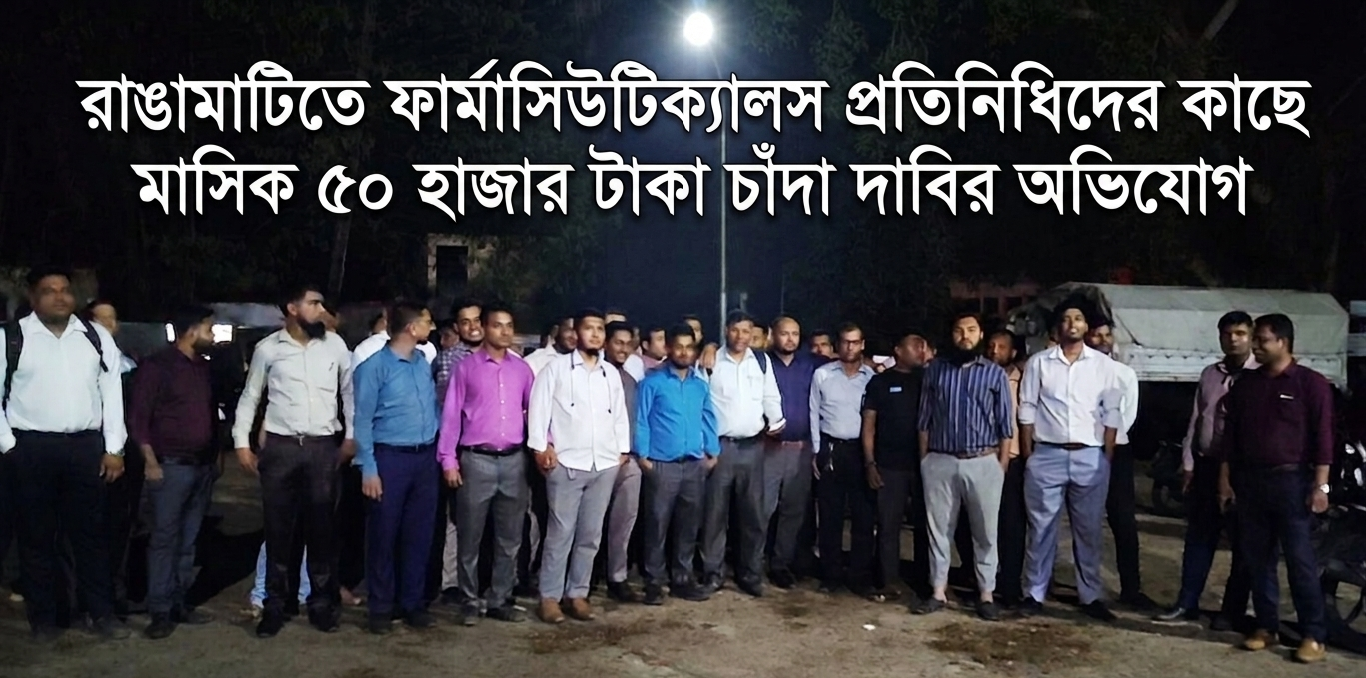 ফার্মাসিউটিক্যালস প্রতিনিধিদের কাছে মাসিক ৫০ হাজার টাকা চাঁদা দাবির অভিযোগ