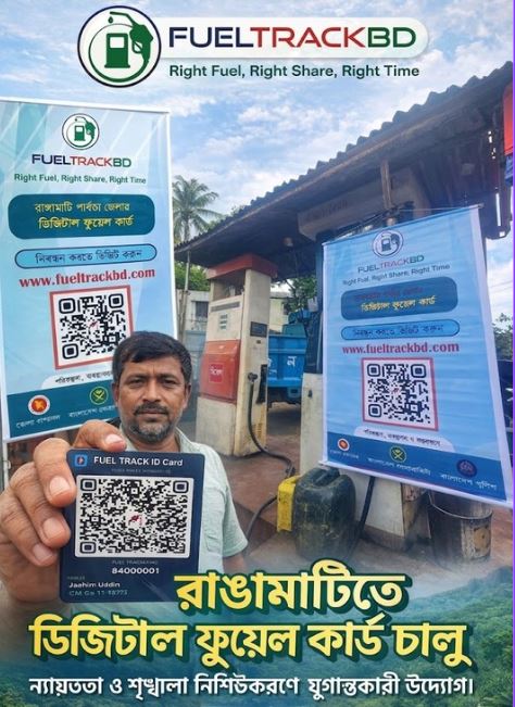 রাঙ্গামাটিতে ডিজিটাল ফুয়েল কার্ড চালু;ন্যায্যতা ও শৃঙ্খলা নিশ্চিতে যুগান্তকারী উদ্যোগ