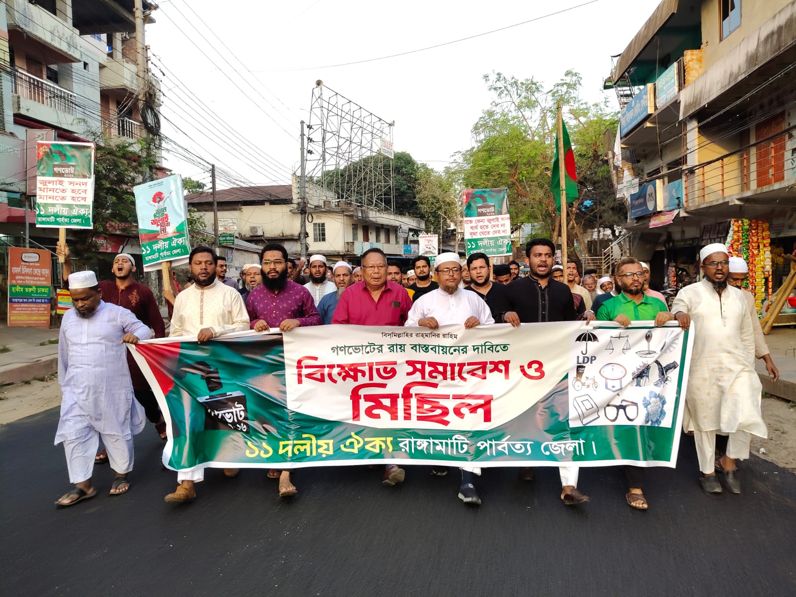 রাঙামাটিতে ১১ দলীয় ঐক্য জোটের বিক্ষোভ মিছিল ও সমাবেশ অনুষ্ঠিত