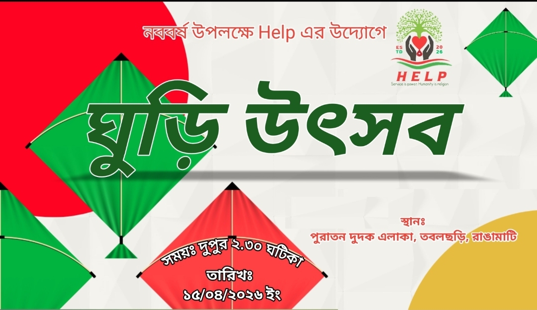 নববর্ষ উপলক্ষে তবলছড়িতে HELP-এর  উদ্যোগে ঘুড়ি উৎসব