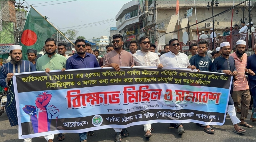 জাতিসংঘে বাংলাদেশের ভাবমূর্তি ক্ষুণ্ণ করার প্রতিবাদে রাঙামাটিতে পিসিসিপি'র বিক্ষোভ
