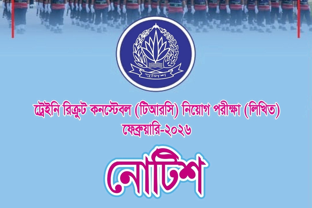 বাংলাদেশ পুলিশে কনস্টেবল নিয়োগ, লিখিত পরীক্ষার সময়সূচি ঘোষণা