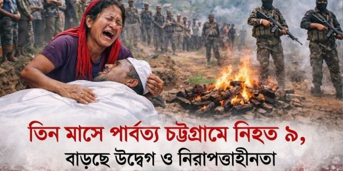 তিন মাসে পার্বত্য চট্টগ্রামে নিহত ৯, বাড়ছে উদ্বেগ ও নিরাপত্তাহীনতা