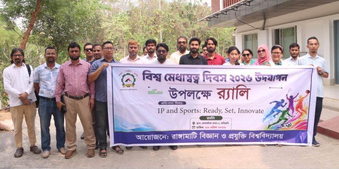 রাবিপ্রবিতে বিশ্ব মেধাস্বত্ব দিবস ২০২৬ উদযাপন