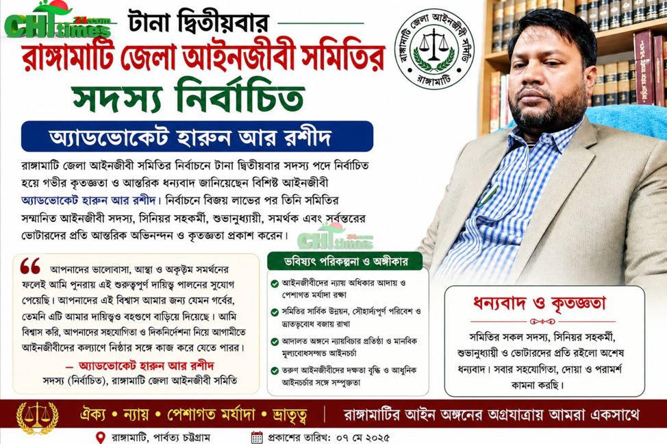 টানা দ্বিতীয়বার আইনজীবী সমিতির সদস্য নির্বাচিত: কৃতজ্ঞতা জানালেন অ্যাডভোকেট হারুন আর রশীদ