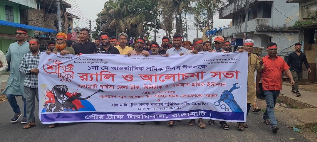 রাঙামাটিতে মে দিবস উপলক্ষে ট্রাক, মিনি ট্রাক ও পিকআপ শ্রমিক ইউনিয়নের বর্ণাঢ্য র‍্যালি ও আলোচনা সভা অনুষ্ঠিত।