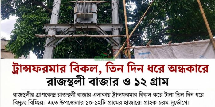 ট্রান্সফরমার বিকল, তিন দিন ধরে অন্ধকারে রাজস্থলী বাজার ও ১২ গ্রাম