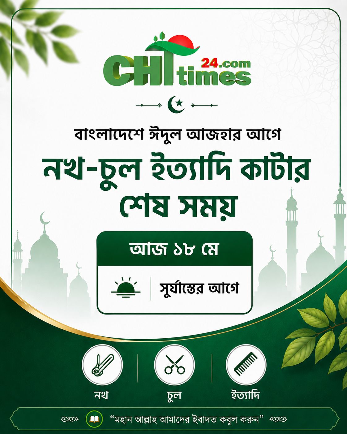 ঈদুল আজহা উপলক্ষে নখ-চুল কাটার শেষ সময় আজ