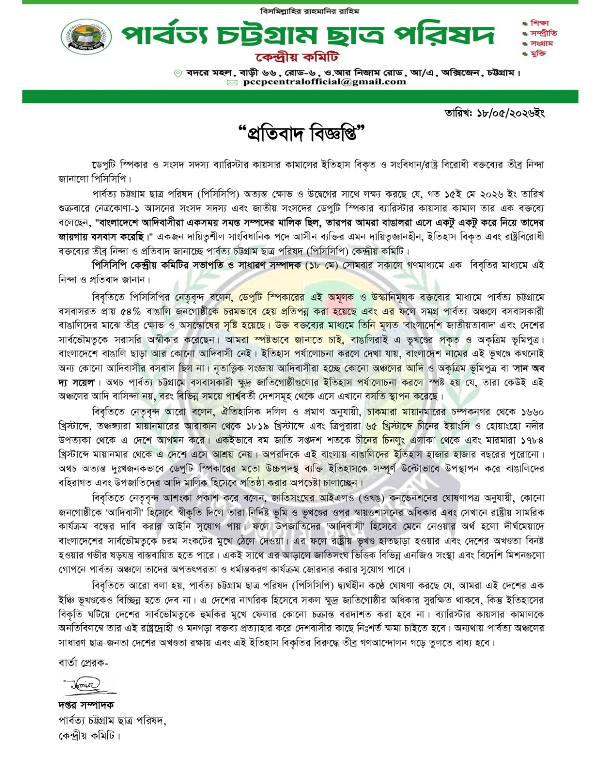 কায়সার কামালের “ইতিহাস বিকৃত ও সংবিধানবিরোধী” বক্তব্যের তীব্র নিন্দা জানাল পিসিসিপি