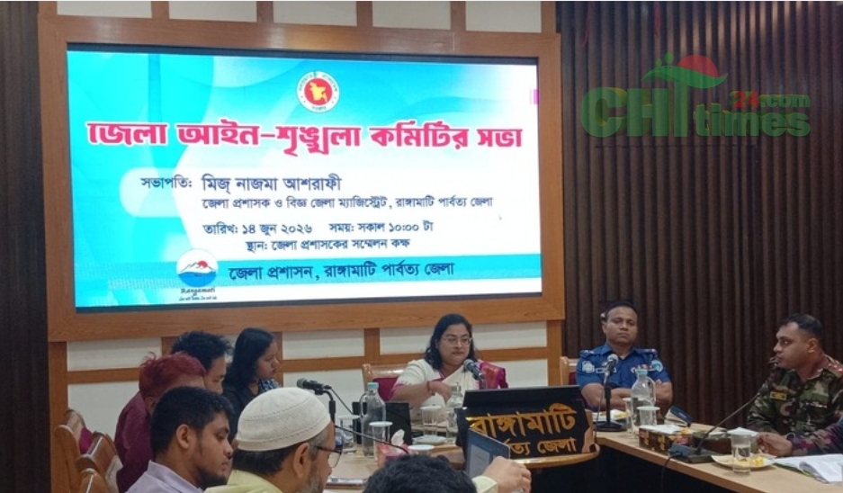 নিরাপদ রাঙ্গামাটি গড়ার প্রত্যয়ে জেলা আইন-শৃঙ্খলা কমিটির বৈঠক