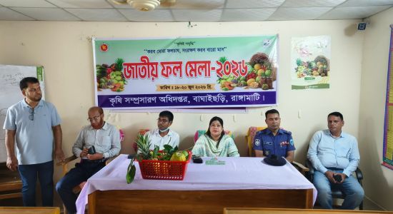 বাঘাইছড়িতে জাতীয় ফল মেলা ২০২৬-এর উদ্বোধন