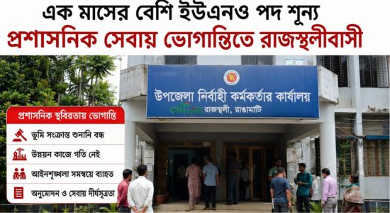 এক মাসের বেশি ইউএনও পদ শূন্য, প্রশাসনিক সেবায় ভোগান্তিতে রাজস্থলীবাসী