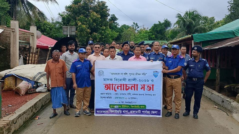 বিলাইছড়িতে থানার উদ্যোগে মাদকবিরোধী র‍্যালি ও আলোচনা সভা অনুষ্ঠিত