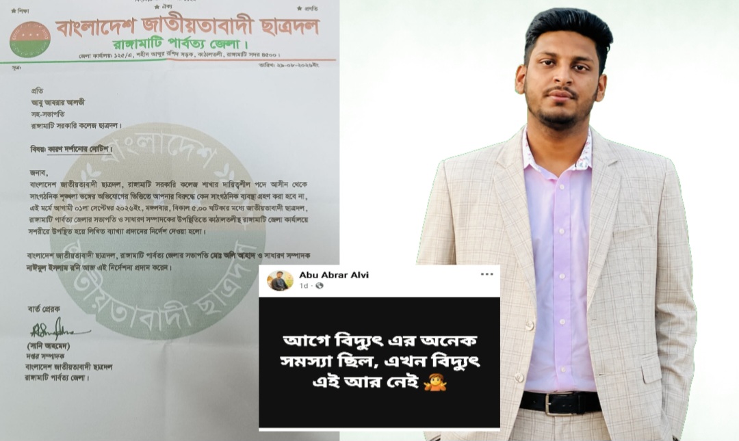 ফেসবুকে বিদ্যুৎ নিয়ে পোস্ট, রাঙামাটি সরকারি কলেজ ছাত্রদল নেতাকে শোকজ