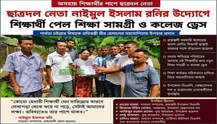 অসহায় পাহাড়ি শিক্ষার্থীর স্বপ্ন বাস্তবায়নে ছাত্রদল নেতা রনি’র মানবিক উদ্যোগ