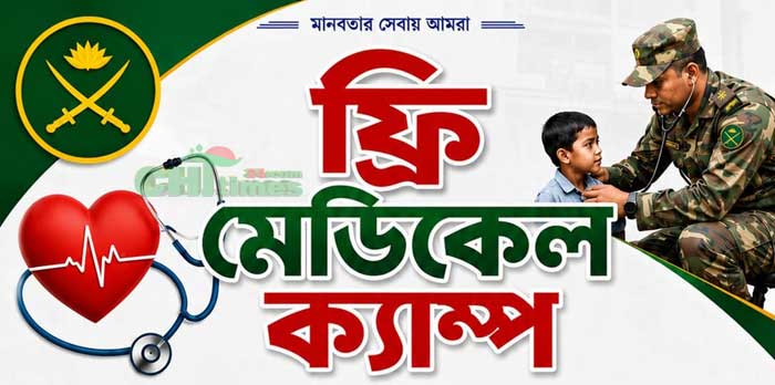 সাপছড়িতে সেনাবাহিনীর ফ্রি মেডিকেল ক্যাম্প ৬ সেপ্টেম্বর