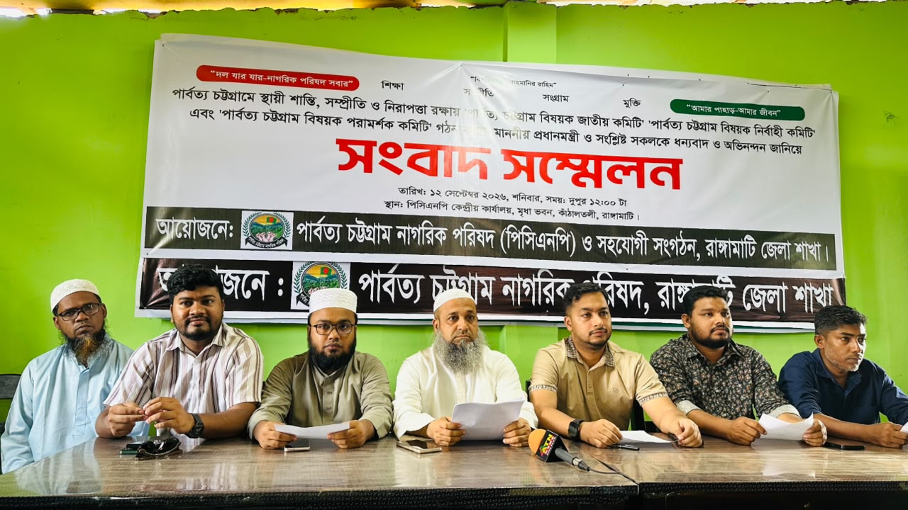 রাঙামাটিতে পিসিএনপির সংবাদ সম্মেলন, সরকারের তিন বিশেষ কমিটিকে স্বাগত