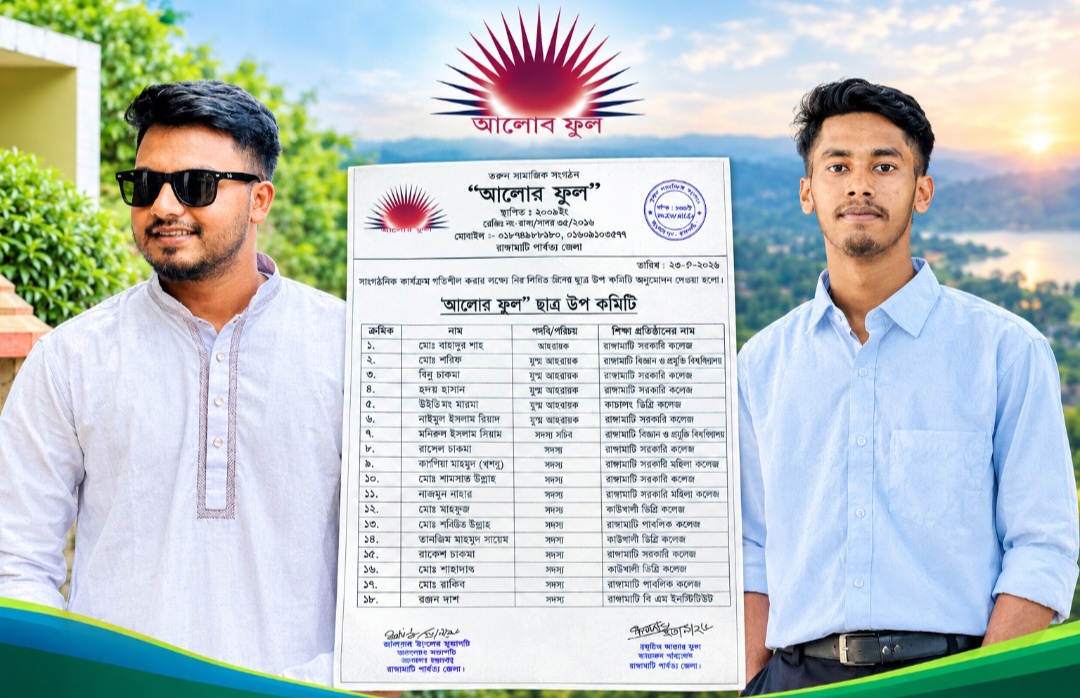 আলোকিত সমাজ গড়ার প্রত্যয়,‘আলোর ফুল’-এর নতুন ছাত্র উপকমিটি