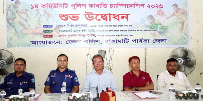 রাঙামাটিতে ১ম কমিউনিটি পুলিশ কাবাডি চ্যাম্পিয়নশিপের উদ্বোধন