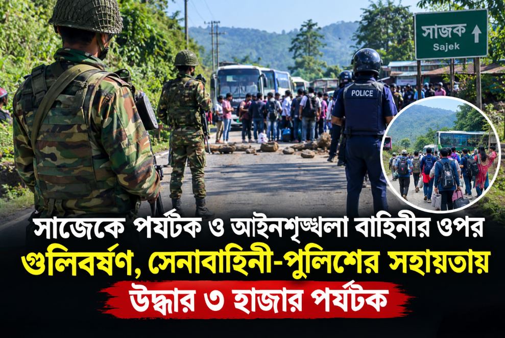 সাজেকে পর্যটক ও আইনশৃঙ্খলা বাহিনীর ওপর গুলিবর্ষণ, উদ্ধার ৩ হাজার পর্যটক