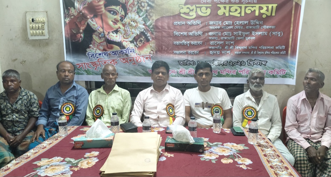 রাঙামাটিতে বিশ্বনাথ মন্দিরের উদ্যোগে শুভ মহালয়া উপলক্ষে সাংস্কৃতিক অনুষ্ঠান ও আলোচনা সভা