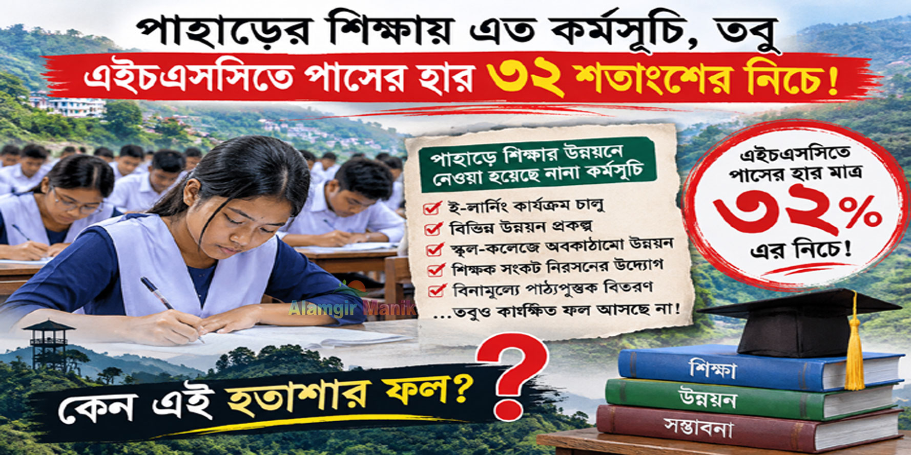 পাহাড়ের শিক্ষায় এত কর্মসূচি, তবু এইচএসসিতে পাসের হার ৩২ শতাংশের নিচে!