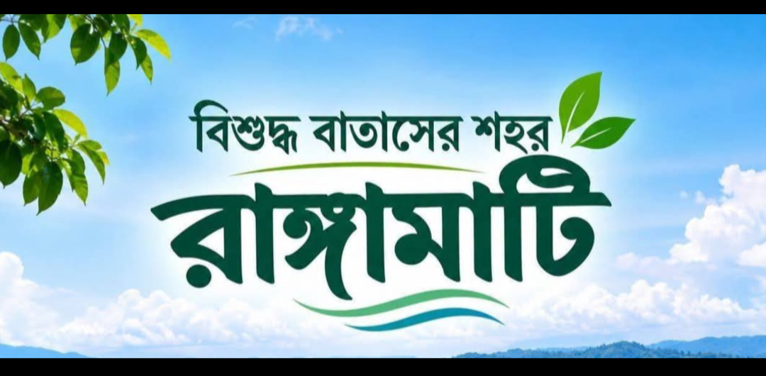 রাঙামাটি পৌরসভার ‘বিশুদ্ধ বাতাসের শহর’ ফেসবুক পেজে নাগরিক সমস্যার তথ্য দিলেই নেওয়া হচ্ছে ব্যবস্থা